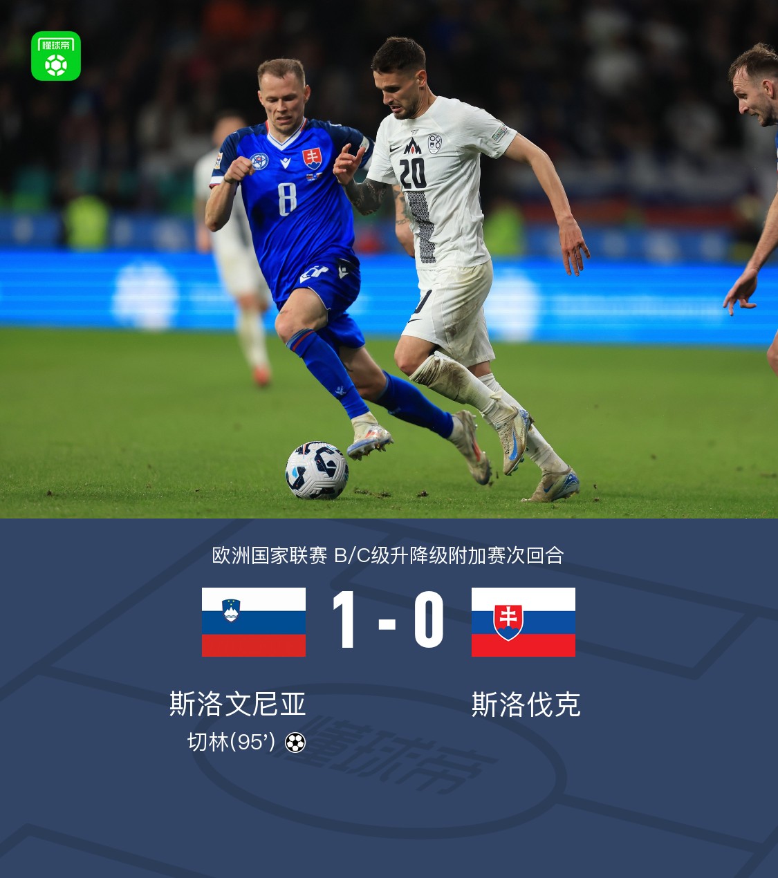 爱游戏在线-包含欧国联比赛：斯洛伐克队主场击败保加利亚队的词条