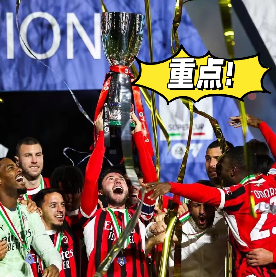 AC米兰主场大捷，球队士气高涨的简单介绍