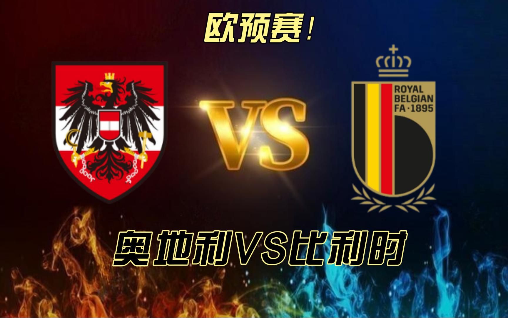 爱游戏-奥地利队在欧预赛中击败对手，实力有所增强