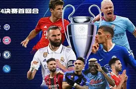 爱游戏官网-欧冠半决赛对阵名单出炉，皇马主席表信心