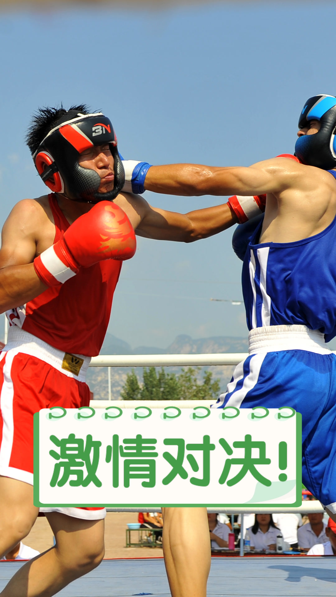 激情四射，胜负难分，体育大赛精妙绝伦
