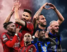 爱游戏体育-米兰市德比拉开序幕，预测胜负难题